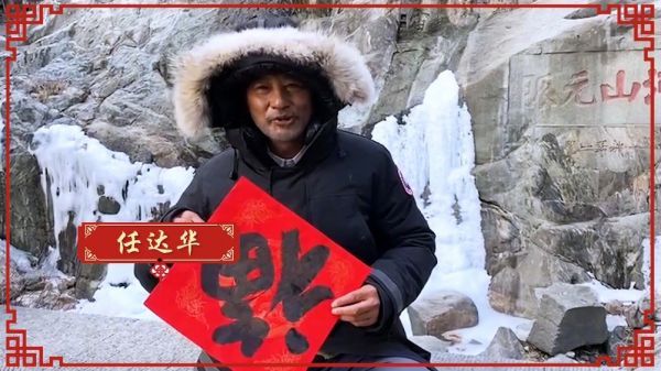 @任達華 @马吟吟 @演员王煜 给大家送新年祝福了！