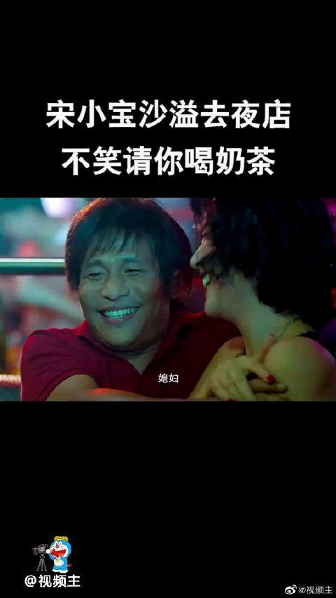 承包了我今天一天的笑点,宋小宝去夜店都那么认真……