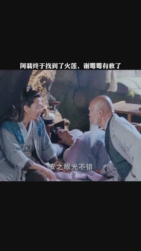 《有翡》第36集 周翡历经艰辛找火莲，谢霉霉这下有救了