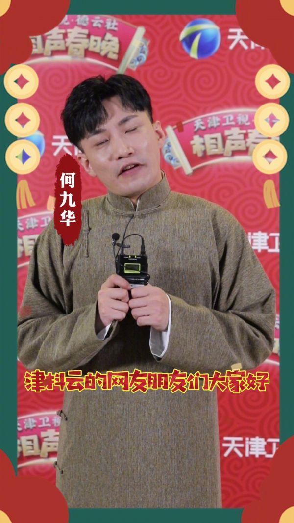 新春佳节到来之际，德云社相声演员何九华给大家拜年啦！