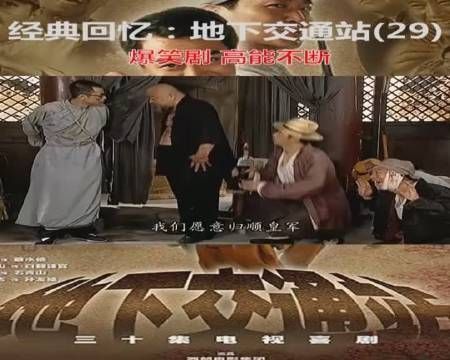 《地下交通站》第22集:秃三炮因10根金条投降鬼子……