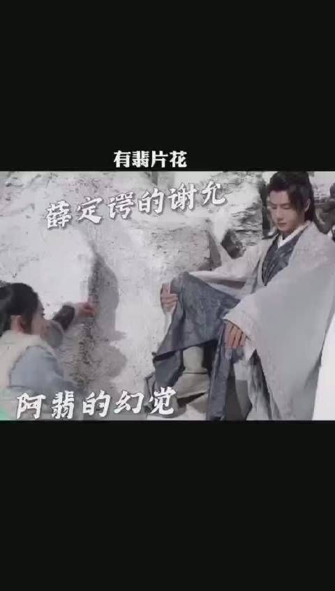 《有翡》第48集 花絮大放送 雪山撒糖的允翡