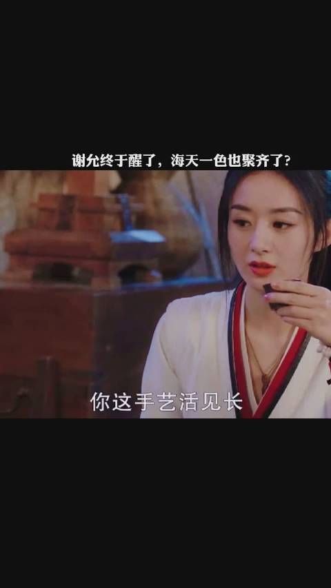 《有翡》第51集 谢允终于醒了，海天一色也聚齐了？