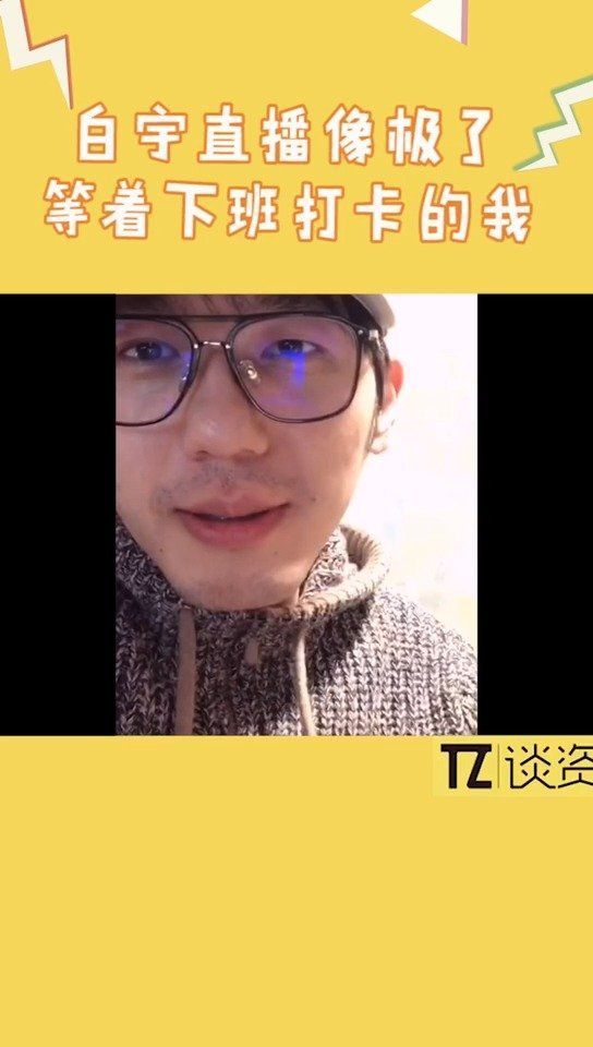 白宇直播倒计时卡点下播，像极了今天放假等下班过春节的我