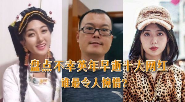 近年来不幸英年早逝的10大网红，有人因病去世，有人遭遇意外身亡