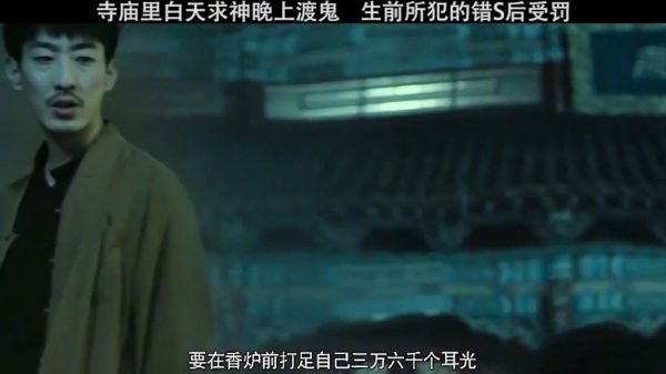 寺庙里白天求神晚上渡鬼生前所犯的错S后受罚！