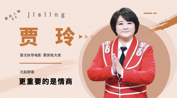 她是内地喜剧女王，首次执导电影就大卖，比起颜值更重要的是情商
