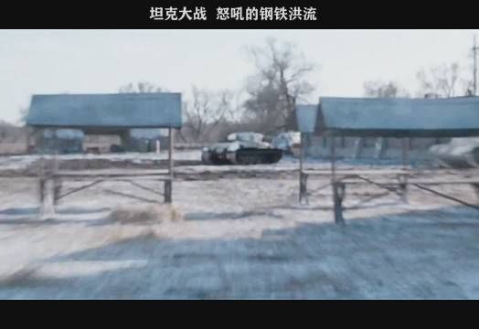 坦克大战 怒吼的钢铁洪流