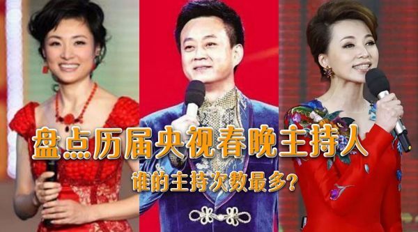 主持央视春晚次数最多的主持人，董卿13次，周涛17次……