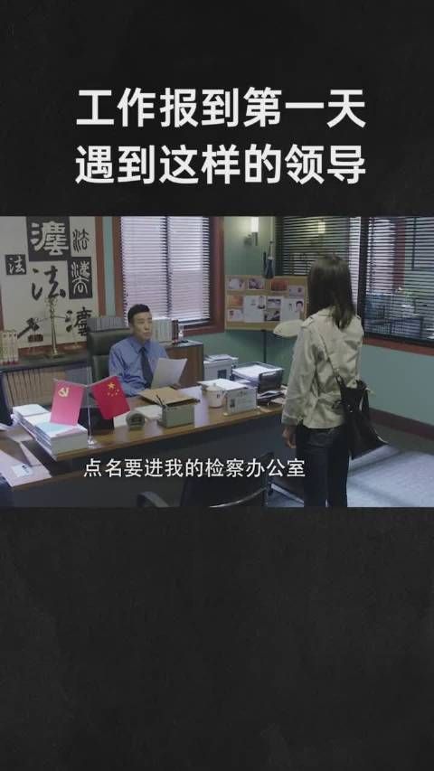 《决胜法庭》第1集:工作报到第一天遇到这样的领导……