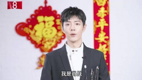 肖战 新年祝福 肖战:我是肖战,大年初一我来陪您看剧吧!