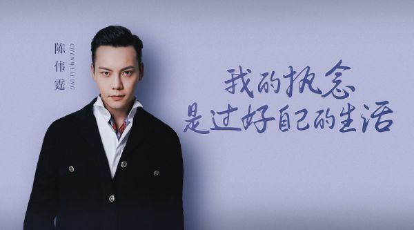 专访陈伟霆:我的执念是过好自己的生活
