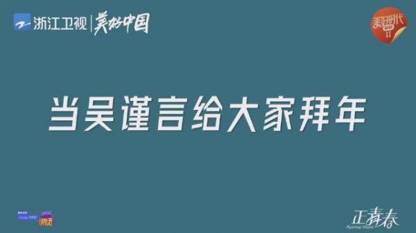 给大家拜年了～来看看小鱼 @吴谨言 温总@何润东 方静