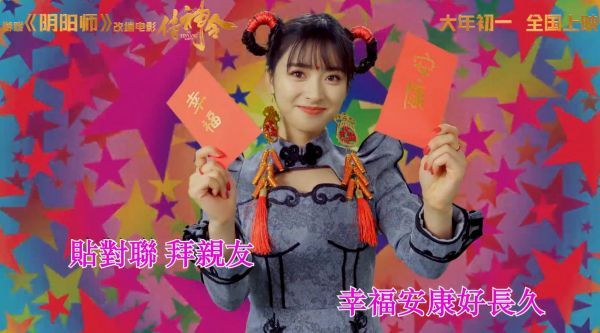 电影《侍神令》发布由沈月献唱的推广曲《新年好运到》MV……