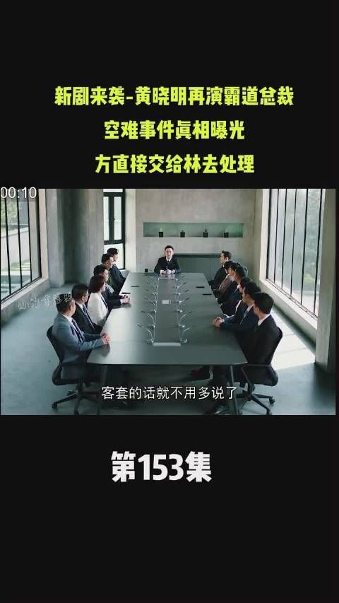 紧急公关 第153集 蓬翔航空空难真相曝光……