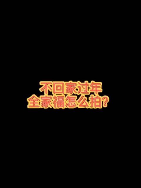 如果没有回家过年，全家福应该怎么拍 网上看到了这样的操作……