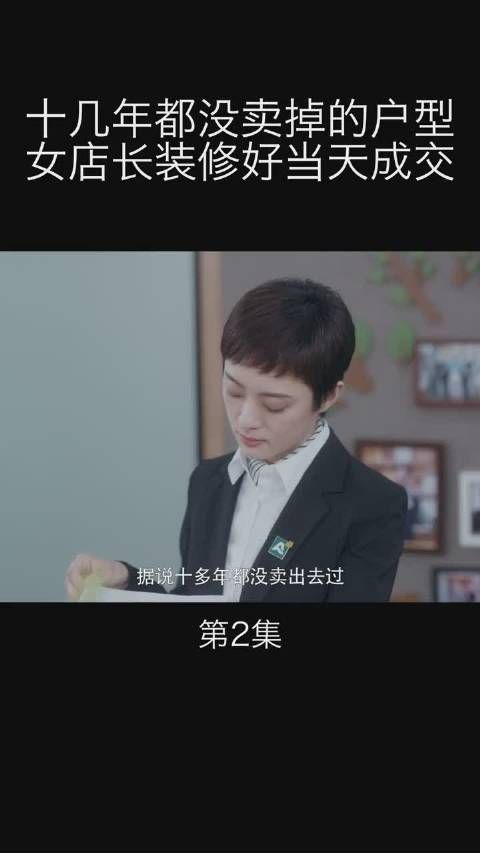 安家第二集cut 十几年都没卖掉的户型，女店长装修好当天成交……