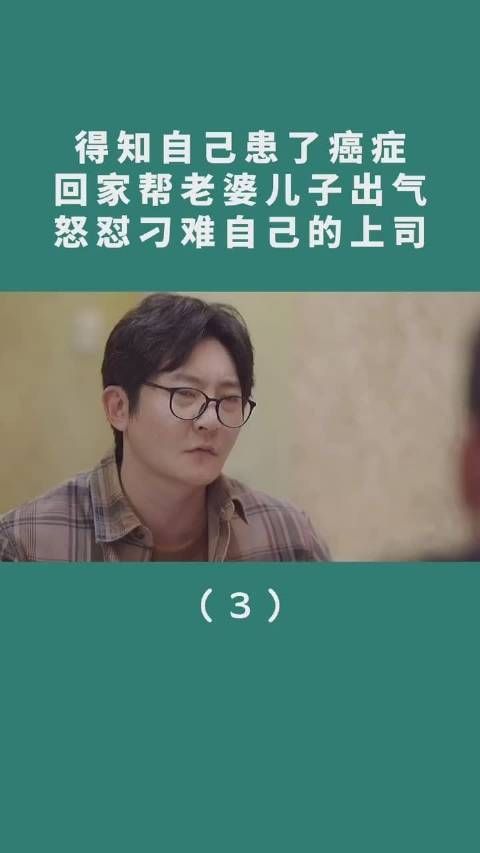 《我是余欢水》第2集:余欢水得知自己患了癌症……