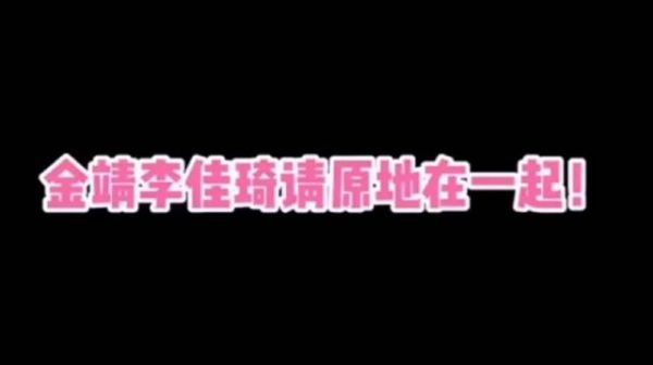 呜呜呜呜呜呜李佳琦和金靖什么时候才能在一起！