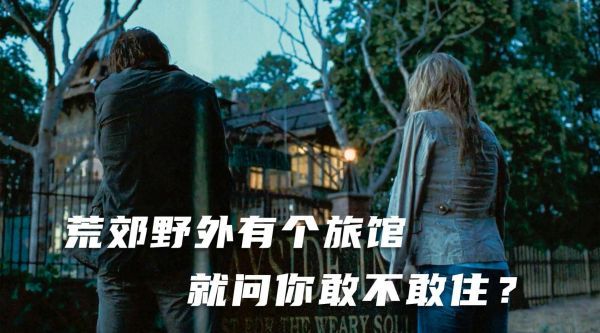 《鬼屋》 车子在荒野爆胎，夫妻找到一间旅馆……