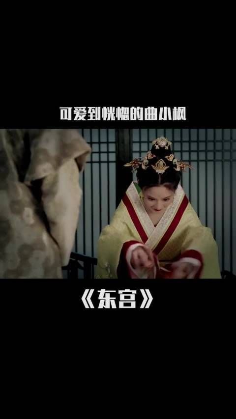 《东宫》第9集：小枫不仅在宴会上吃着螃蟹……