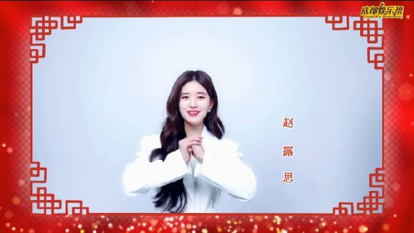 在新的一年里，演员赵露思祝四川的父老乡亲们新年快乐……