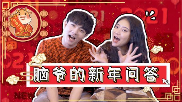 脑爷的新年问答