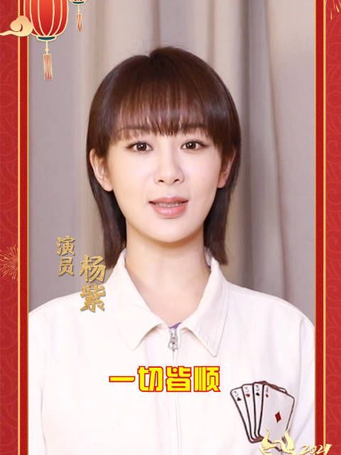这里有一份@杨紫 的牛年祝福请查收 不管在哪里过年……