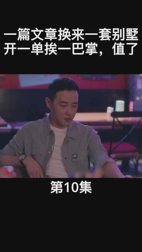 安家第九集cut 一篇文章换一套别墅， 开一单挨一巴掌！