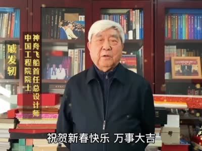 牛人贺牛年，院士齐拜年！