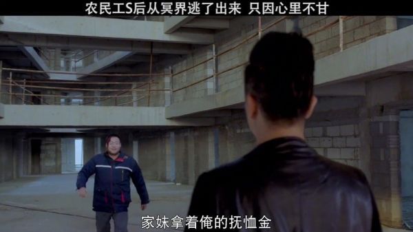 农民工S后从冥界逃了出来只因心里不甘