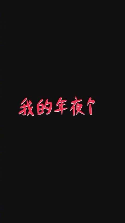 发布视频介绍了今晚的年夜饭……
