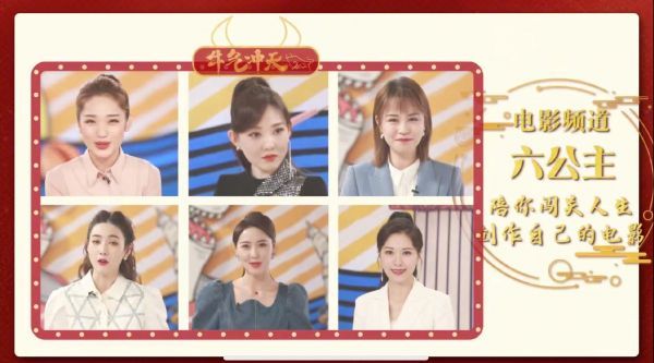 电影频道“六公主”新年宣传片上线 陪你享受美好电影和精彩生活