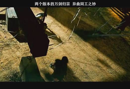 两个版本的万剑归宗，有异曲同工之妙