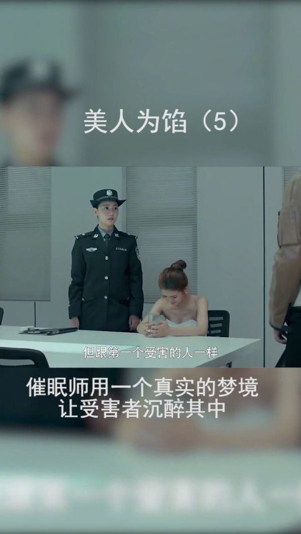 受害者讲述受害经历,是一个离奇的梦