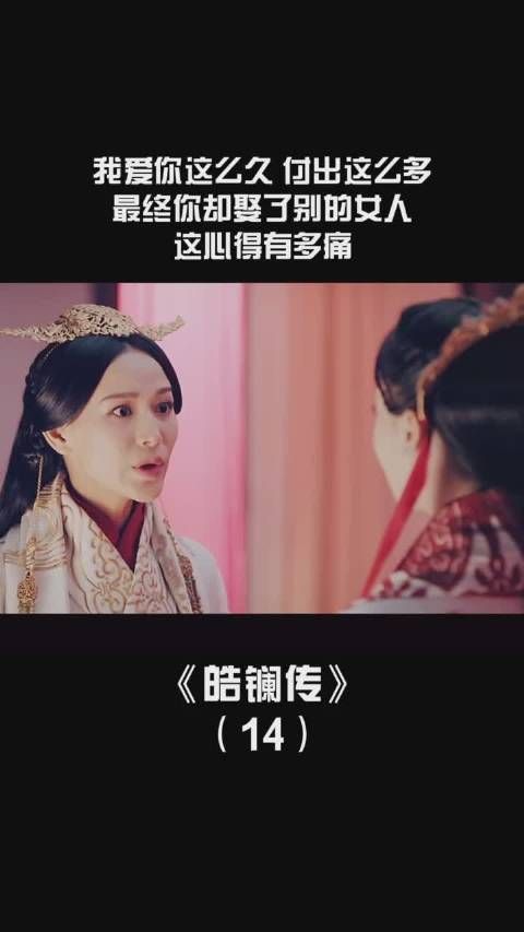 《皓镧传》第十四集,为了你付出这么多,最终你娶了别的女人……
