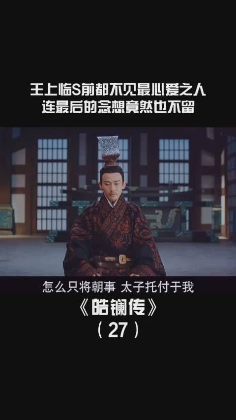 《皓镧传》第二十七集，高智商的人做的事真的无法理解