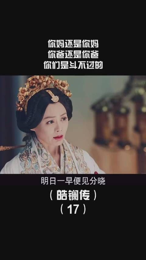 《皓镧传》第十七集，再怎么样还是斗不过爸妈