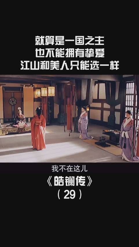《皓镧传》第二十九集，一国之主也不能拥有挚爱