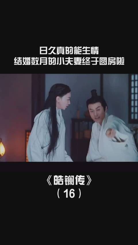 《皓镧传》第十六集,日久生情这句话果然没错