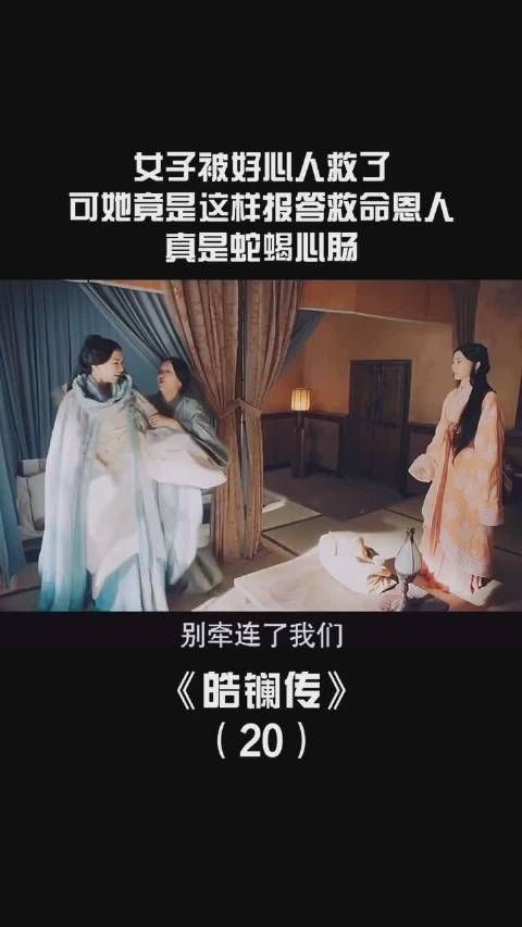 《皓镧传》第二十集,坏人到哪儿都能做恶