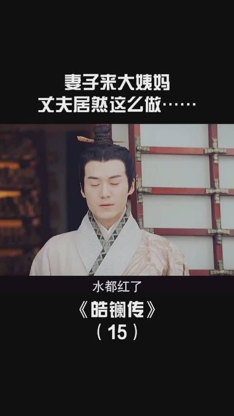 《皓镧传》第十五集，大姨妈真是一件有些尴尬的事