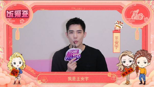 感谢@王安宇buss 送来的新年祝福～祝大帅哥新年新气象……