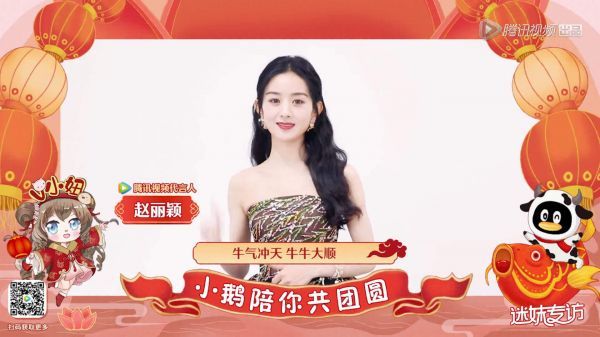 赵丽颖迷妹专访 2021祝大家新春快乐，牛气冲天，牛牛大顺……