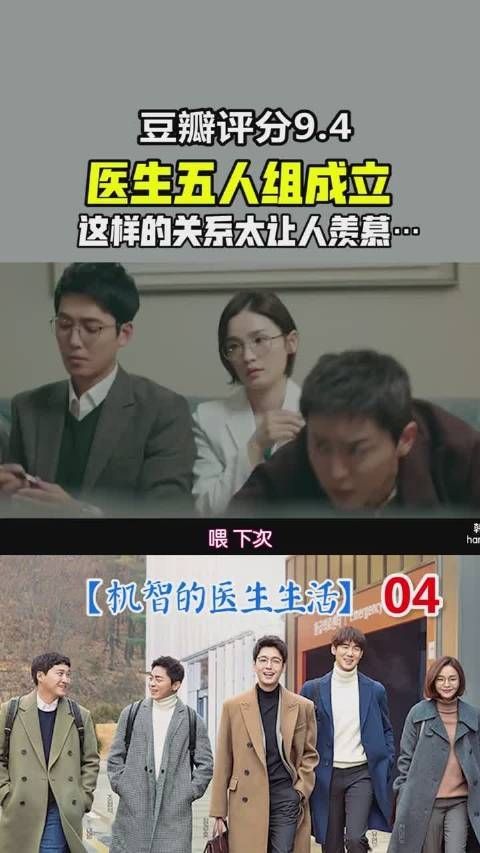 《机智的医生生活》第4集 从大学到工作的友情也太让人羡慕了