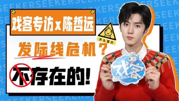 戏客专访✖️陈哲远……