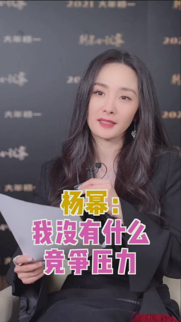关于竞争压力，杨幂：竞争压力呀，那是小时候才有的事啦！