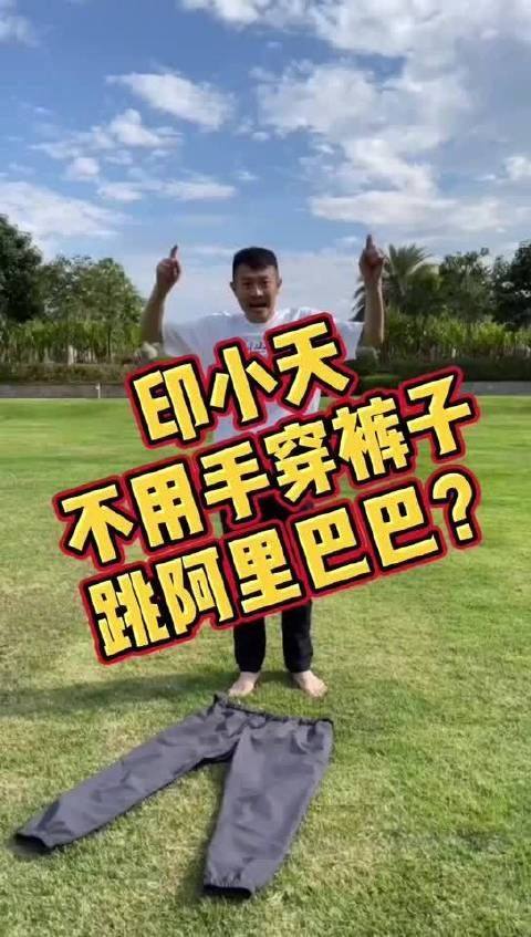 印小天在线教学如何不用手穿裤子……