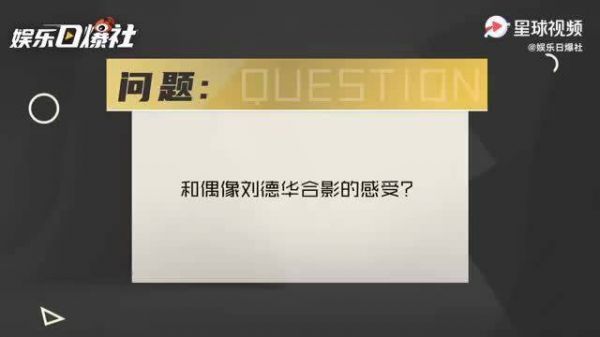 在采访中笑言自己和偶像刘德华的cp名可以叫“峰华绝代”……