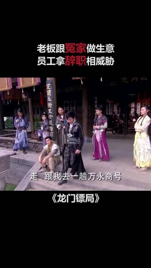 《龙门镖局》第5集|这种好员工应该打着灯笼都找不到了